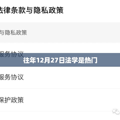 往年12月27日法学成热门专业选择