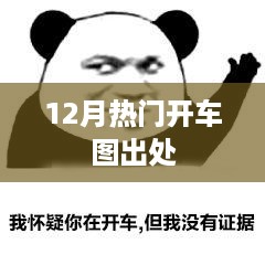 揭秘，12月热门开车图来源大揭秘！