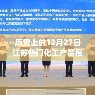 江苏热门化工产品报价表，历史12月27日数据概览