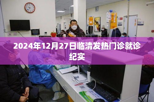 临清发热门诊实录，2024年12月27日的就诊纪实