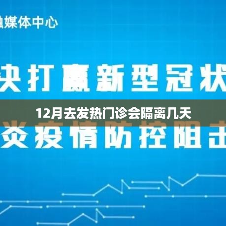 十二月发热门诊隔离时长解析