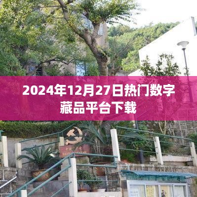 2024年热门数字藏品平台下载推荐