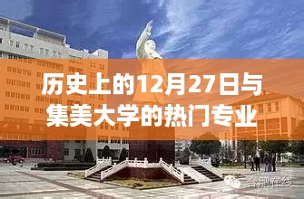 历史上的12月27日与集美大学特色专业介绍