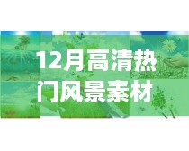 12月高清热门风景素材大放送