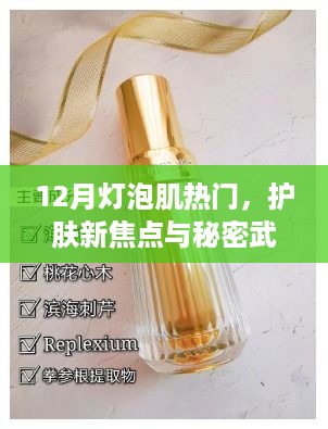 12月灯泡肌护肤秘籍，新焦点与秘密武器