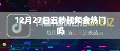 五秒视频热门趋势预测，12月27日的机遇与挑战