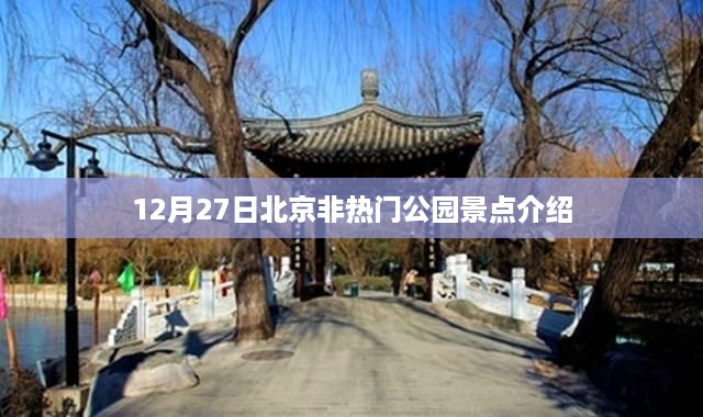 北京非热门公园探秘，12月27日景点介绍