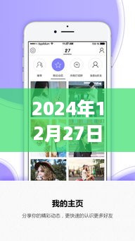 『2024年12月27日APP生活热点』