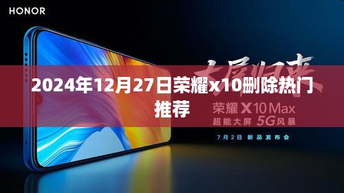 荣耀x10删除热门推荐教程，操作方法与注意事项