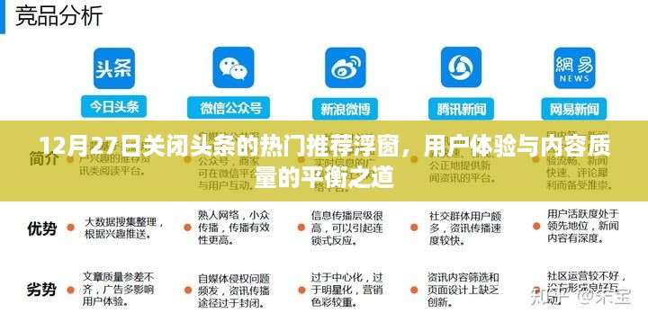 用户体验与内容质量的平衡之道，头条热门推荐浮窗关闭解析