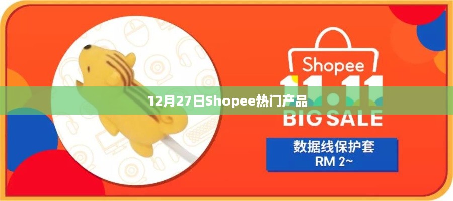 12月27日Shopee热销商品大盘点