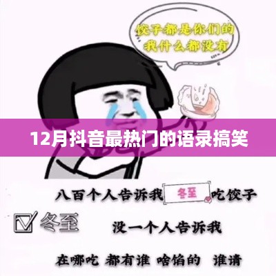 抖音热门语录大放送，搞笑来袭！