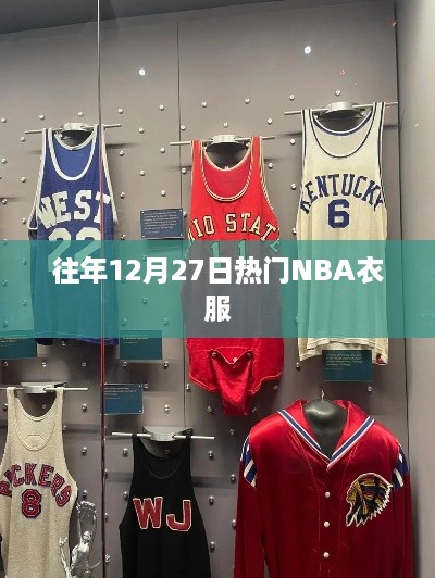 NBA历年热门球衣回顾，12月27日潮流之选