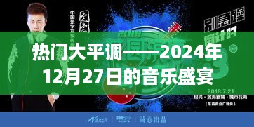 热门大平调，音乐盛宴开启，不容错过！