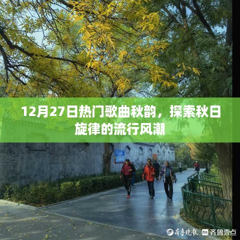 秋韵流行风潮，12月27日热门歌曲探索