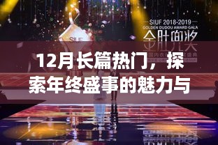 年终盛事深度探索，12月长篇热门魅力盘点