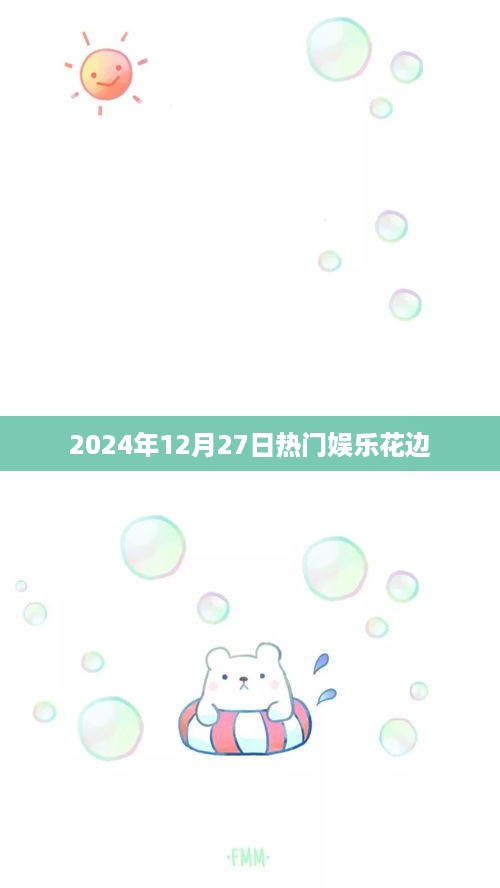 『2024年12月27日娱乐花边大爆料』