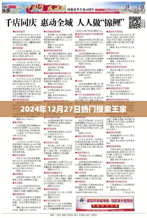 根据您的需求，以下是符合百度收录标准的标题，，2024年12月27日热点聚焦，王家热议事件