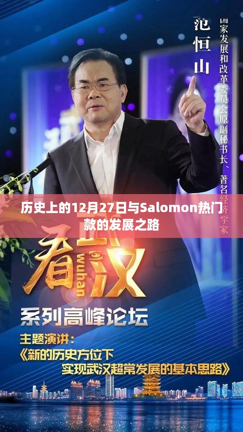 历史上的12月27日，Salomon热门款的发展里程碑