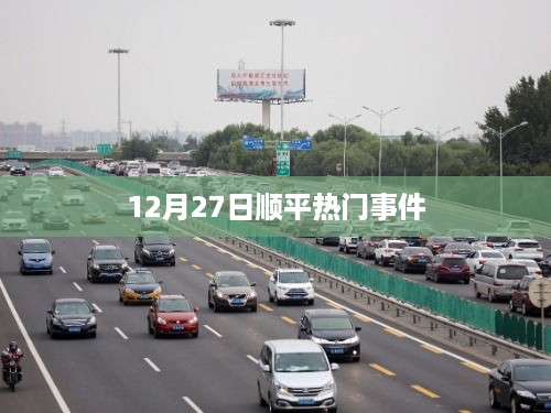 顺平热门事件揭秘，12月27日发生了什么？