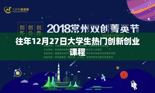 大学生年末热门创新创业课程回顾