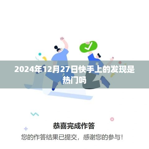 快手热门发现，揭秘2024年12月27日流行趋势