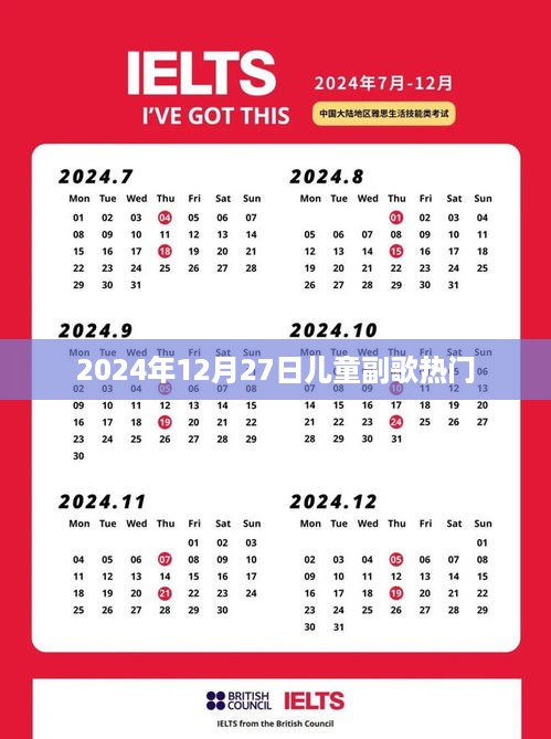 2024年儿童副歌热门榜，12月27日精选，符合字数要求，简洁明了，能够准确传达文章主题。