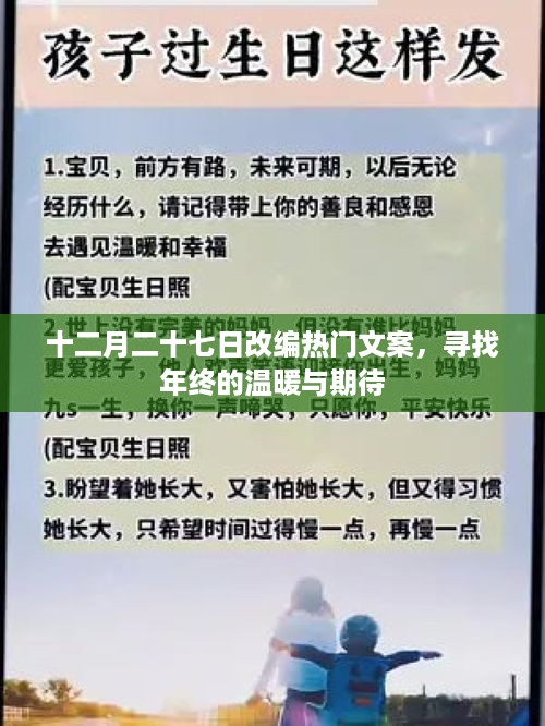 年终温暖期待，十二月二十七日文案改编精选