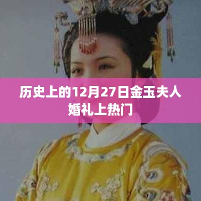 金玉夫人婚礼盛况揭秘，历史上的十二月二十七日