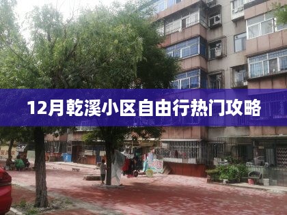 乾溪小区十二月旅行指南，自由行热门攻略