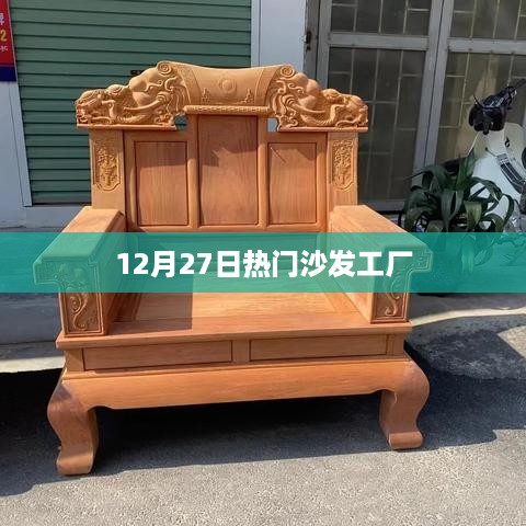 12月27日热门沙发工厂探访记