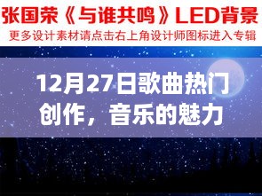 12月27日热门歌曲创作，音乐魅力与情感共鸣之夜