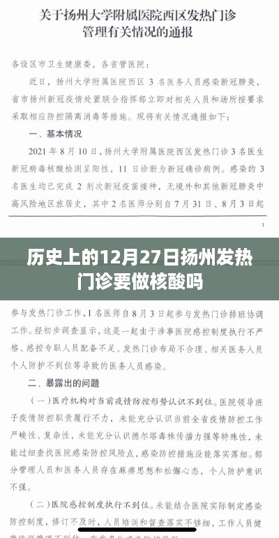 历史上的扬州发热门诊核酸检测要求查询