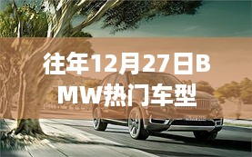 往年12月27日BMW热门车型回顾