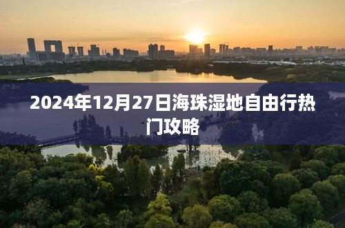 2024年海珠湿地自由行指南，热门攻略全解析