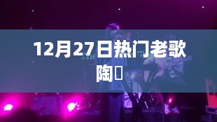 陶喆经典老歌回顾，十二月二十七日热门榜单