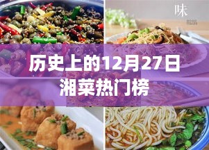 湘菜热门榜揭晓，历史上的十二月二十七日回顾