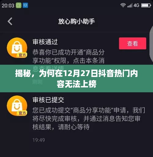 揭秘抖音热门内容为何在12月27日无法上榜的原因