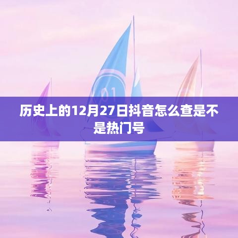 揭秘抖音热门账号，如何判断账号是否热门？