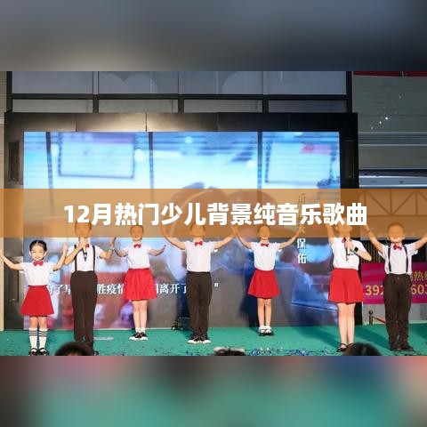 12月热门少儿纯音乐歌曲推荐