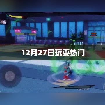 12月27日热门娱乐活动盘点