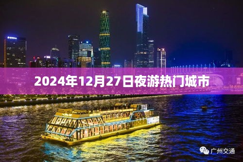 夜游热门城市，探寻灯火璀璨之夜，体验非凡之旅