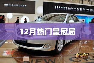 12月皇冠局火热来袭