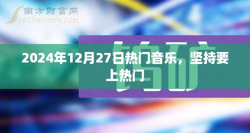 2024年热门音乐盛宴，坚持上榜的旋律