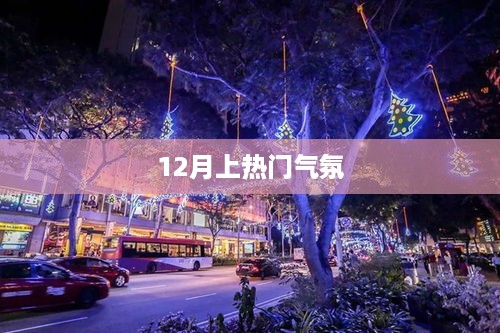 12月热门氛围热烈来袭