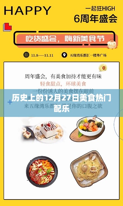 美食热门配乐，历史上的12月27日回顾