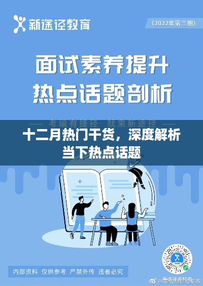 十二月热点深度解析，热门话题干货分享