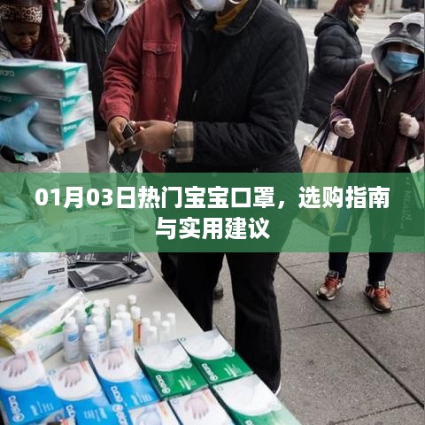 宝宝口罩选购指南，实用建议与热门推荐