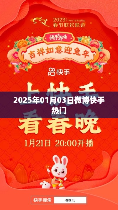 微博快手热门动态速递，2025年1月3日