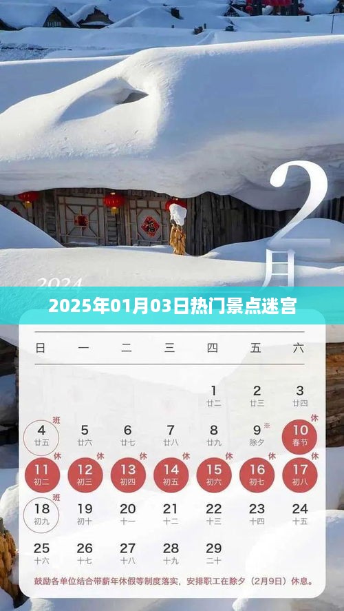 『揭秘2025年热门景点迷宫，带你探索未知世界』